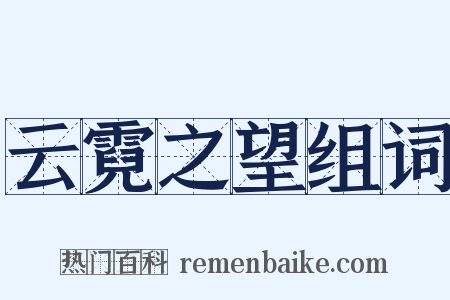 云霓之望组词是什么意思的图片